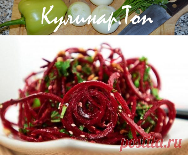 Свекла по-корейски ✾ Кулинар.Топ