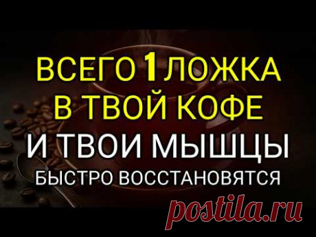 Кофе с Этим Ингредиентом Быстро Восстанавливает Ваши Мышцы