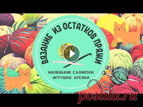 Вяжу из остатков пряжи. Серия 2. Вязаные игрушки крючком/Чудики. Котик спицами. Подставки под чашку. Вязание из остатков пряжи. Что можно связать из остатков пряжи? Что для вас остатки пряжи? Для меня это очень маленькие клубочки. Впрочем вы все увиди...