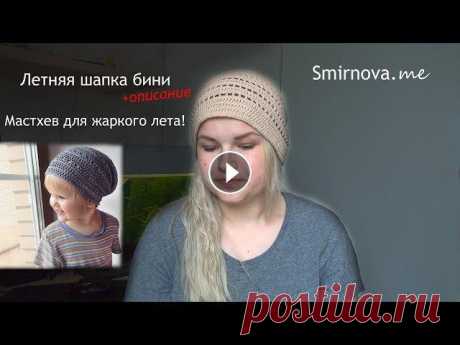 Летняя хлопковая шапка крючком | Smirnova.me Описание: 8 стсн в кольцо, 1ряд: все прибавки (16п) 2р: *стсн, приб* х 8 (24п) 3р: *2стсн, приб* х 8 (32п) 4р: *3стсн, приб* х 8 (40п) 5р: *4стсн, при...