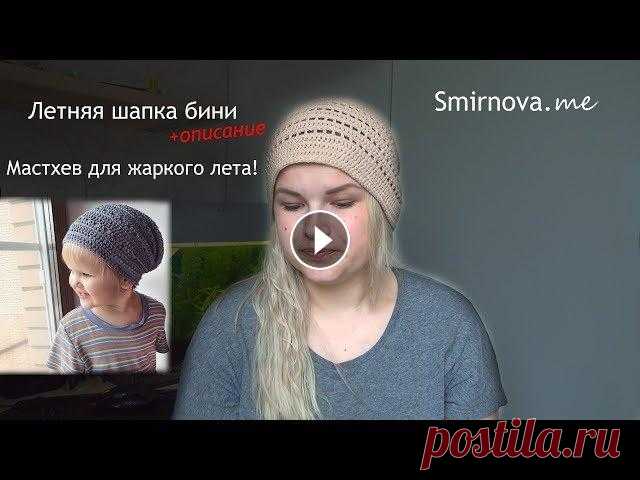 Летняя хлопковая шапка крючком | Smirnova.me Описание: 8 стсн в кольцо, 1ряд: все прибавки (16п) 2р: *стсн, приб* х 8 (24п) 3р: *2стсн, приб* х 8 (32п) 4р: *3стсн, приб* х 8 (40п) 5р: *4стсн, при...