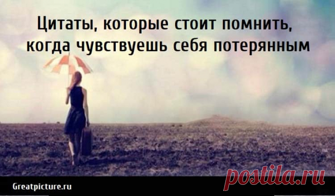 Цитаты, которые стоит помнить, когда чувствуешь себя потерянным Цитаты, которые стоит помнить, когда чувствуешь себя потерянным. В какой-то момент мы все чувствуем себя немного потерянными в жизни.