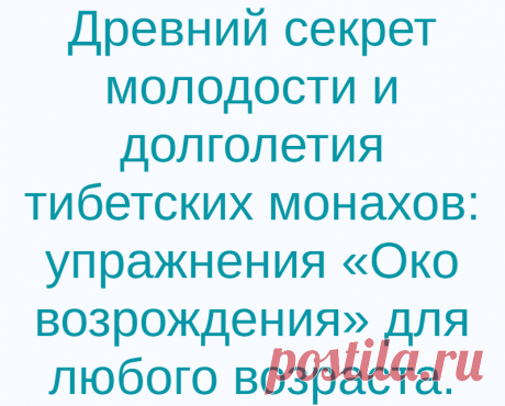 Древний секрет молодости и долголетия тибетских монахов: упражнения «Око возрождения» для любого возраста.
Желание оставаться как можно дольше молодым и красивым испытывают если не все, то подавляющее большинство – точно. А как этого достичь и сохранить на долгие годы? Джонатан Свифт в свое время сказал: «Каждый хотел бы долго жить, но никому не хочется стареть». У тибетских монахов существует...
Читай дальше на сайте. Жми подробнее ➡