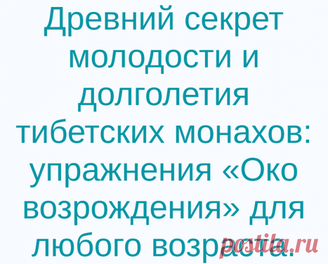 Древний секрет молодости и долголетия тибетских монахов: упражнения «Око возрождения» для любого возраста.
Желание оставаться как можно дольше молодым и красивым испытывают если не все, то подавляющее большинство – точно. А как этого достичь и сохранить на долгие годы? Джонатан Свифт в свое время сказал: «Каждый хотел бы долго жить, но никому не хочется стареть». У тибетских монахов существует...
Читай дальше на сайте. Жми подробнее ➡