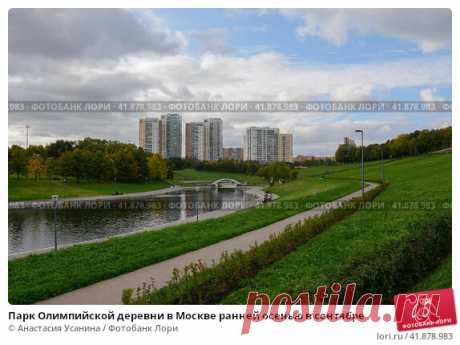 Парк Олимпийской деревни в Москве ранней осенью в сентябре (2016 год) Редакционное фото, фотограф Анастасия Усанина / Фотобанк Лори