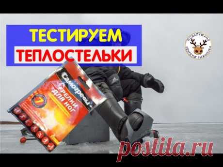 ТЕПЛО СТЕЛЬКИ. Тестирую стельки САМОГРЕВЫ. Действительно ли ГРЕЮТ 7 ЧАСОВ??? СТОИТ ЛИ БРАТЬ!!!