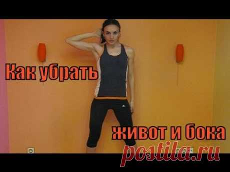 Как убрать живот и бока в домашних условиях за короткий срок