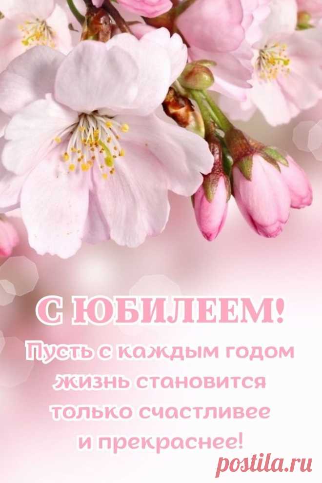 С юбилеем тебя!
Много радостных дней,
Оптимизма и счастья!
Не болей, не старей.