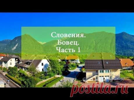 Словения. Бовец. Часть 1 / Репортажи / Моя Планета