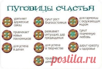 Пуговицы счастья: 10 способов пришить пуговицу на удачу