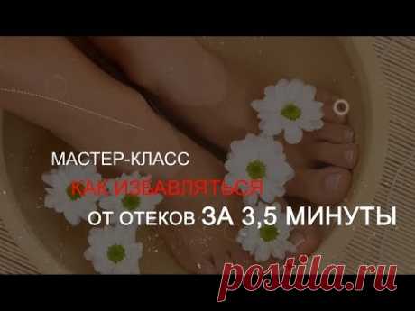 как НАДЕЖНО и БЫСТРО избавляться от отеков - YouTube
