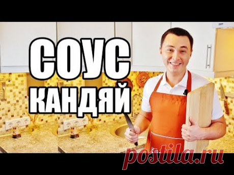 Кандяй (соус). Традиционный рецепт от канала Ёбосеё