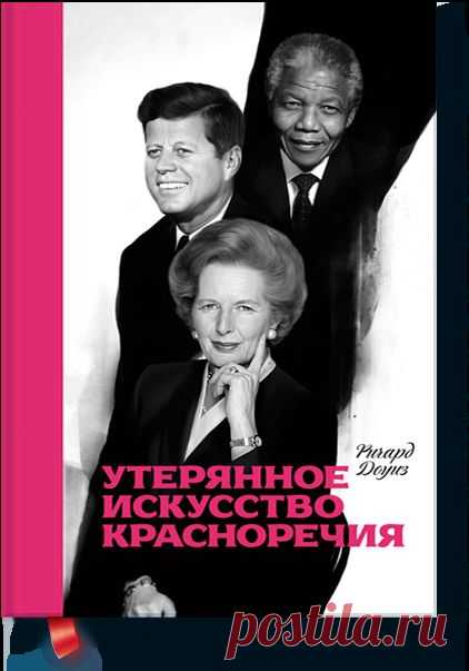 Утерянное искусство красноречия (Ричард Доуиз) — МИФ