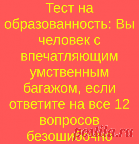 Тест на образованность: Вы человек с впечатляющим умственным багажом, если ответите на все 12 вопросов безошибочно
Дорогие читатели, рад приветствовать вас на канале Тестики Эрудита! Предлагаю вам начать...
Читай дальше на сайте. Жми подробнее ➡