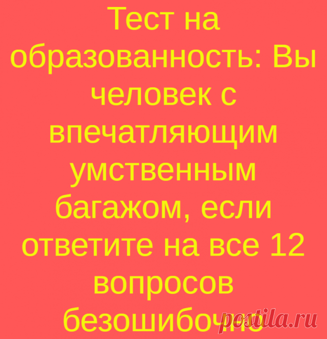 Тест на образованность: Вы человек с впечатляющим умственным багажом, если ответите на все 12 вопросов безошибочно
Дорогие читатели, рад приветствовать вас на канале Тестики Эрудита! Предлагаю вам начать...
Читай дальше на сайте. Жми подробнее ➡