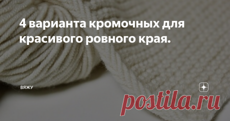 4 варианта кромочных для красивого ровного края. Шарф Distitch (Дистич) от Assia Brill
Этот дизайн был разработан для демонстрации нового вида кромочных петель – Дистичных кромочных. Описание взято из недавно вышедшей книги об инновационном методе вязания Дистич (Distitch).
Использование Дистича обеспечивает изделию очень ровный, аккуратный и красивый край.
Шарф связан обычным платочным узором, прямоугольной формы, длина и ширина регулируется
