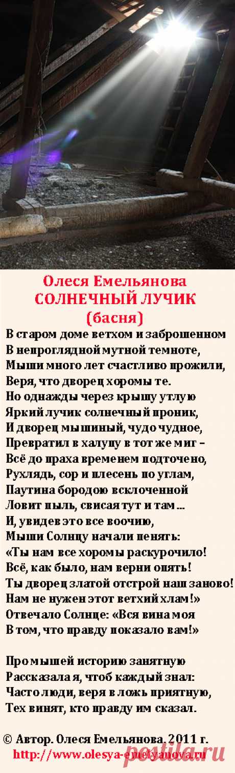 Олеся Емельянова. Солнечный лучик. Басня о правде и заблуждении.