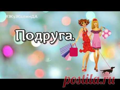 &quot;ПОДРУГА&quot; Стихотворение для лучшей подруги!  Лариса Рубальская. Чтец : Лилия Зиновьева - YouTube