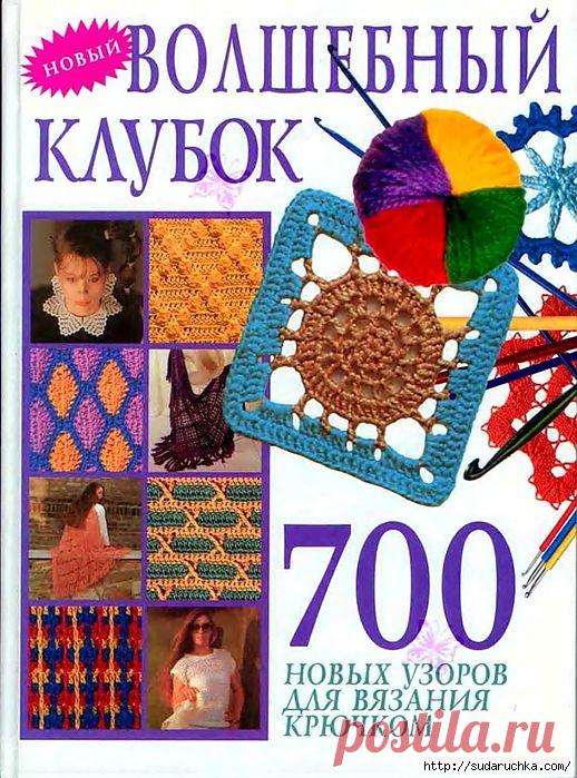 КНИГА ПО ВЯЗАНИЮ КРЮЧКОМ "ВОЛШЕБНЫЙ КЛУБОК - 700 НОВЫХ УЗОРОВ ДЛЯ ВЯЗАНИЯ КРЮЧКОМ"(ЧАСТЬ 2)