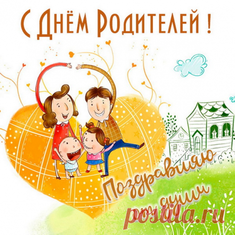 Родителей за все благодарю,
И искренне говорю «Люблю».
С праздником поздравляю,
Здоровья крепкого желаю.