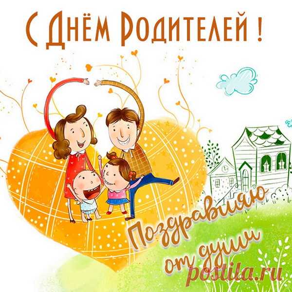 Родителей за все благодарю,
И искренне говорю «Люблю».
С праздником поздравляю,
Здоровья крепкого желаю.