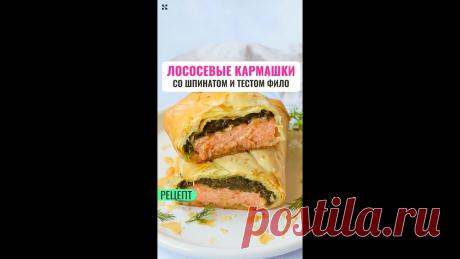 Рецепт: лососевые кармашки со шпинатом и тестом фило Вкусные кармашки с лососем и шпинатом в тесте. Простой рецепт, простые ингредиенты!Ингредиенты:на 4 порции:100 свежего шпината (мелко нарезанного)1 зубчик че...