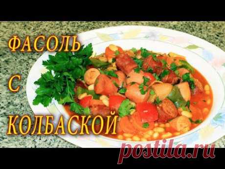 ▶ КАК ВКУСНО ПРИГОТОВИТЬ ФАСОЛЬ. ДОМАШНИЕ РЕЦЕПТЫ С ВИДЕО №74. КУХНЯ. - YouTube