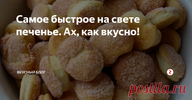 Самое быстрое на свете печенье. Ах, как вкусно! Что может быть вкуснее маленького, аппетитного, тающего печенья к молоку или чаю?! Для того чтобы насладиться таким печеньем вам потребуется минимум продуктов и времени. Ведь домашняя выпечка никогда не сравнится с покупной.
Ингредиенты
1 пачка сливочного масла (можно маргарина)
250 гр. сметаны