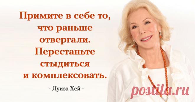 Исцеляющая сила мыслей: Луиза Хей