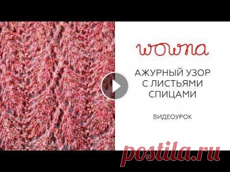 Красивый ажурный узор с листьями спицами | Вяжем по схеме и по памяти В этом видео я покажу, как вяжу ажурный узор с листьями, и расскажу, как легко запомнить схему. Вяжу шарф прямыми спицами №4, пряжа Кауни 8/2. Ссылка ...