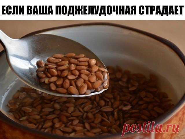 ЕСЛИ ВАША ПОДЖЕЛУДОЧНАЯ СТРАДАЕТ - РЕЦЕПТ С МГНОВЕННЫМ ДЕЙСТВИЕМ
Когда поджелудочная дает сбой - нам это доставляет ужасный дискомфорт. Но есть oдин замечательный рецепт с мгновенным действием, который не только облегчит неприятные ощущения, но и избавит вас от них навсегда.
А всему причина - семена льна. Именно они - эликсир здоовья для нашей поджелудочной железы.
Рецепт для поджелудочной:
Завариваем в половине стакана крутого кипятка одну стол. ложечку льняного семени. С...