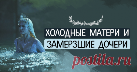 Холодные матери и замерзшие дочери "Что будет холоднее — физический труп меня или моя эмоциональная холодность? "