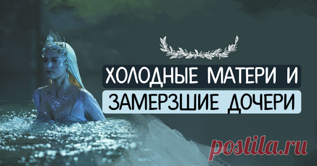 Холодные матери и замерзшие дочери 