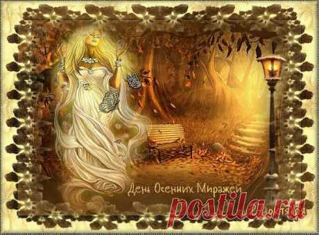 Осенние миражи — это игра света и воображения. 27 октября разрешено мечтать, строить воздушные замки и не бояться фантазировать. Пусть каждый день будет как добрый сон! Открытки на День осенних миражей.