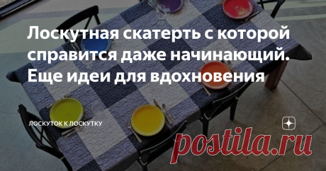Лоскутная скатерть с которой справится даже начинающий. Еще идеи для вдохновения Статья автора «Лоскуток к лоскутку» в Дзене ✍: Что такое лоскутная скатерть? Лоскутное полотно в котором можно использовать яркие и насыщенные цвета и создать жизнерадостное настроение.
