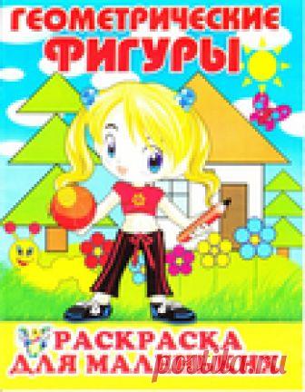 Геометрические фигуры. Раскраска для маленьких.