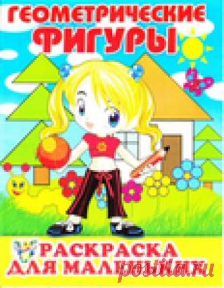 Геометрические фигуры. Раскраска для маленьких.