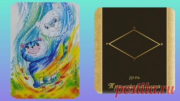 Доброе утро всем!
Хорошего,плодотворного дня!

Ресурс дня: опишите карту подробно. Какие чувства,мысли,эмоции приходят вам в момент описания? О чем они для? В чём ваш ресурс в этом дне? Каким образом,используя его в сегодняшнем дне,вы сможете прожить сей день максимально эффективно,интересно,полезно?
Показать полностью...