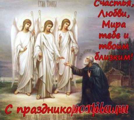 С праздником Святой Троицы!