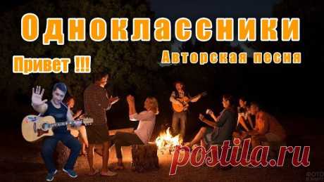 Одноклассники - АВТОРСКАЯ ПЕСНЯ. Ярослав Хрипунов