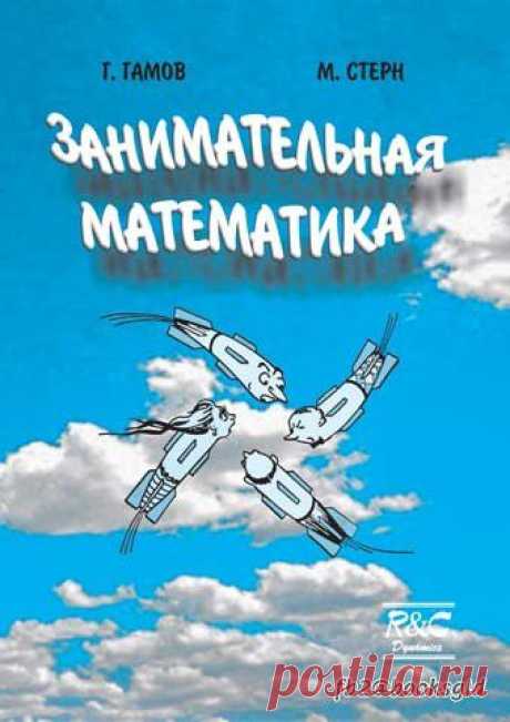 Занимательная математика - скачать или читать книгу онлайн