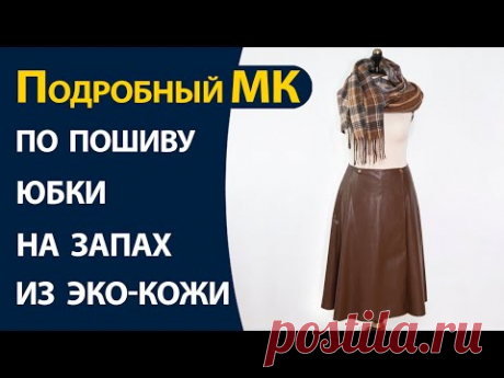 Подробный МК по пошиву юбки на запах из эко-кожи