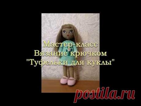 Мастер-класс вязание туфельки для куклы