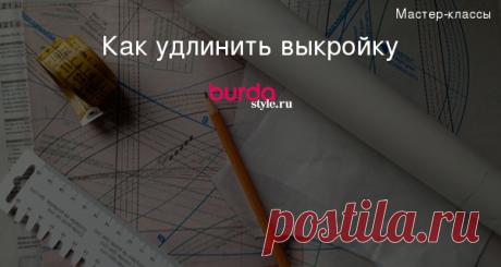 Как удлинить выкройку