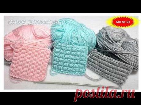 МК № 53 ПОПУЛЯРНЫЕ УЗОРЫ. Popular patterns. - YouTube