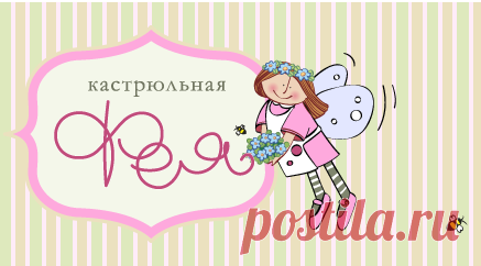 Блинчики с творожным суфле - Pan Fairy