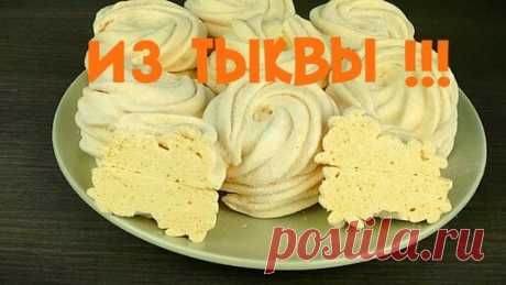 А Вы знаете, что вкуснейший Зефир можно сделать из ТЫКВЫ?