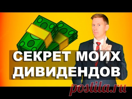 Как правильно жить на дивиденды? Управление дивидендными выплатами 2022-2023