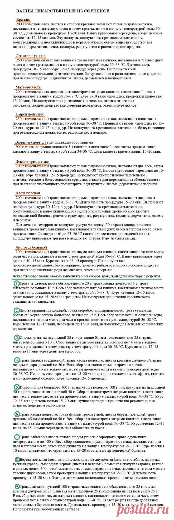 Ванны лекарственные из сорняков.
«Уникальные лечебные свойства сорняков»  Корсун В.Ф., Викторов В.К
