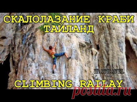🇹🇭 АКТИВНЫЙ ОТДЫХ В ТАЙЛАНДЕ СКАЛОЛАЗАНИЕ НА РЕЙЛИ КРАБИ 🧗 ROCK СLIMBING ON RAILAY KRABI THAILAND - YouTube